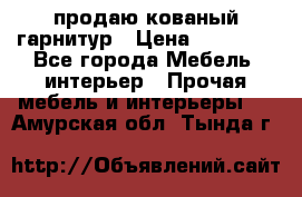  продаю кованый гарнитур › Цена ­ 45 000 - Все города Мебель, интерьер » Прочая мебель и интерьеры   . Амурская обл.,Тында г.